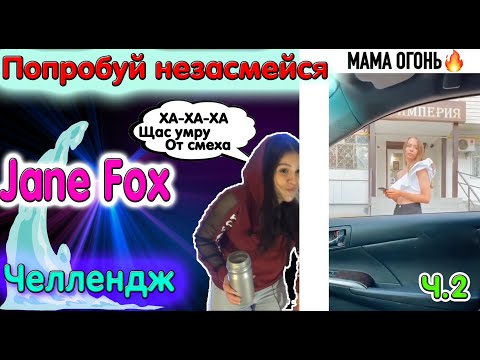 Видео: Попробуй не засмеяться с водой во рту челлендж c Jane Fox. Самое смешное видео в мире. Ч.2