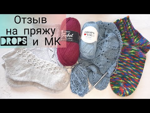 Видео: Отзыв на пряжу DROPS fabeel . drops you9, ссылки на мк и носочные вязальніе полезности .
