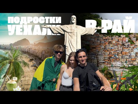 Видео: ПОДРОСТКИ УЕХАЛИ В РАЙ | Мы свалили - Rio de Janeiro. Экскурсия по фавелам