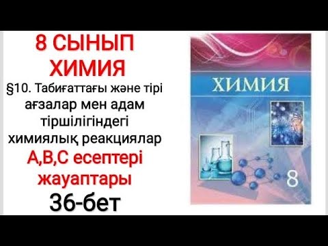 Видео: 8 сынып | Химия | §10.Табиғаттағы және тірі
ағзалар 
химиялық реакциялар | А, В, С есептері | 36-бет