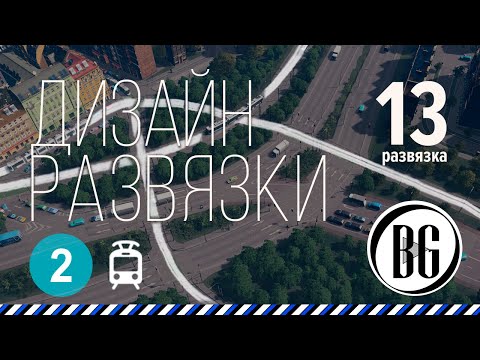 Видео: Дизайн развязки с линиями трамвая || Cities: Skylines Прохождение 13.2 || Beo Got