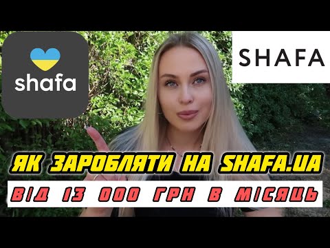 Видео: САЙТ ШАФА SHAFA.UA ЯК ЗАРОБЛЯТИ ВІД 13 000 ГРН В МІСЯЦЬ🤑МОЇ ПРОДАЖІ