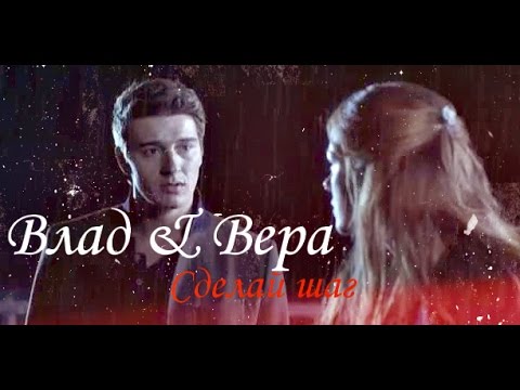 Видео: Верни мою любовь/Вера и Влад -Только сделай шаг