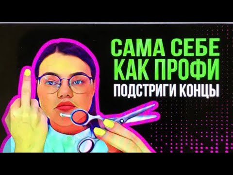 Видео: Как самой себе подстричь кончики волос. Рубрика "Нормально делай -- нормально будет"