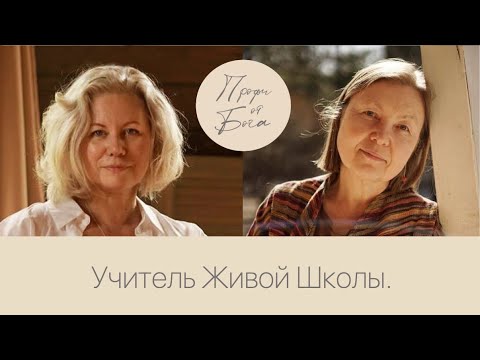 Видео: Яна Голохвастова. Учитель Живой школы.