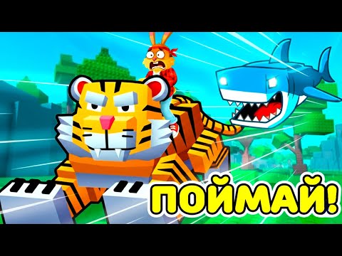 Видео: Как Поймать САМЫХ БЫСТРЫХ и РЕДКИХ ЖИВОТНЫХ в Rise Animals ROBLOX