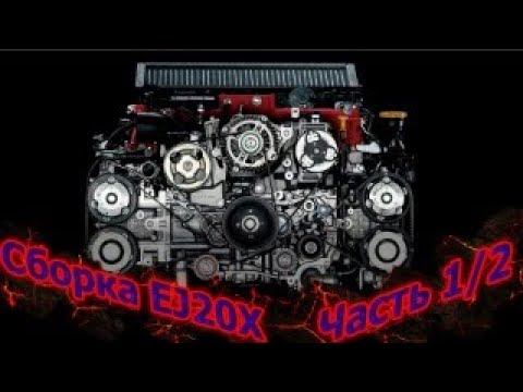 Видео: СБОРКА EJ20X после КАПИТАЛКИ (Часть 1/2) loading 50%
