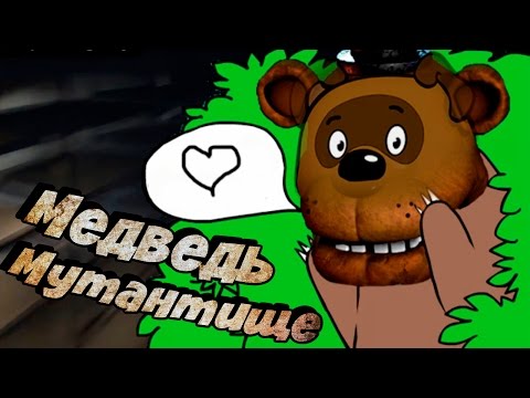 Видео: МЕДВЕДЬ МУТАНТИЩЕ