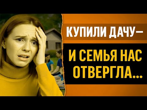 Видео: Купили дачу — и начался кошмар. Никто не ожидал такого...