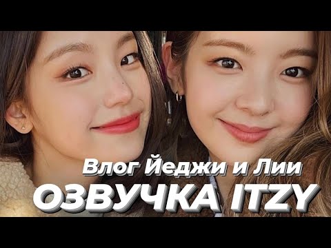 Видео: ITZY V2LOG : Влог Йеджи и Лии – Русская озвучка