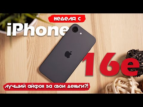 Видео: НЕДЕЛЯ С iPhone 16e: ТАК ПЛОХО, ЧТО В ИТОГЕ ХОРОШО!