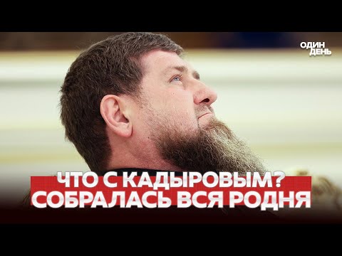 Видео: 🔴 СРОЧНО Кадыров госпитализирован, Кремль срочно ищет преемника #новости #одиндень