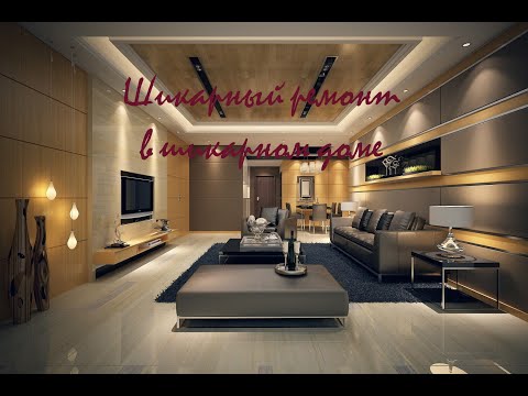 Видео: Сделал шикарный ремонт в доме