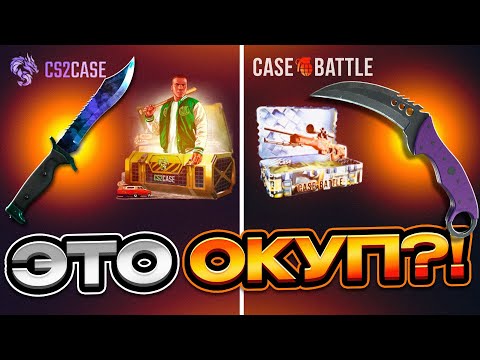 Видео: СРАВНИЛ CASE BATTLE и CS2CASE с одним балансом. Где окупился?