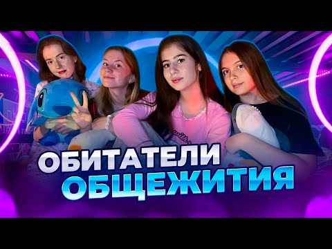 Видео: ОБИТАТЕЛИ ОБЩЕЖИТИЯ | РУДН | 15 ОБЩЕЖИТИЕ