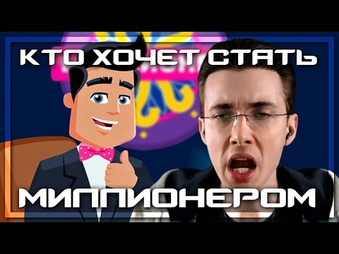 Видео: ХЕСУС В КТО ХОЧЕТ СТАТЬ МИЛЛИОНЕРОМ