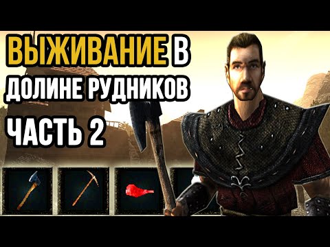 Видео: Выживание в Долине Рудников часть 2 | Готика 2