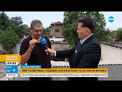 Видео: Глобиха с 2 000 лева мъж, подавал сигнали за силна музика - Здравей, България (31.07.2025)