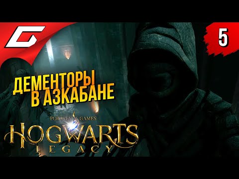 Видео: Я В АЗКАБАНЕ на ПК! ➤ Hogwarts Legacy ◉ Прохождение #5