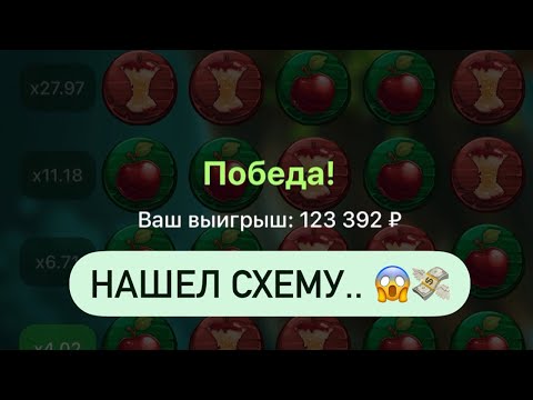 Видео: НОВАЯ СТРАТЕГИЯ НА APPLE OF FORTUNE 1ХБЕТ КОТОРАЯ РАБОТАЕТ НА ВСЕХ ТЕЛЕФОНАХ! ЭПЛ ОФ ФОРТУНА ТАКТИКА