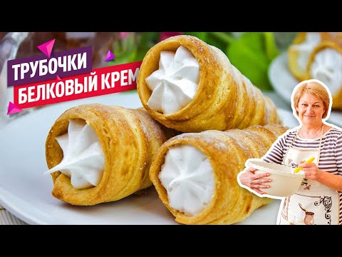 Видео: Трубочки с Белковым Заварным Кремом как в детстве! Вкуснее магазинных