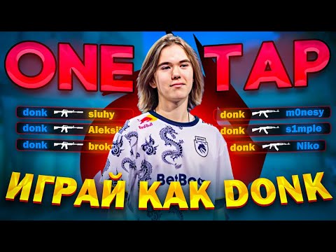 Видео: ЛУЧШИЕ ФИШКИ DONK'A ЗА 12 МИНУТ НА ВСЕХ КАРТАХ - ГАЙД ОТ 4000 ELO