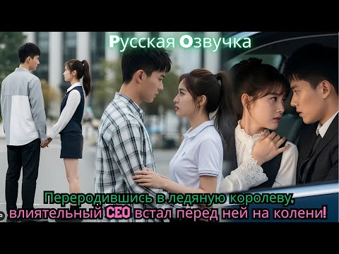 Видео: Переродившись в ледяную королеву, влиятельный CEO встал перед ней на колени!#ceo #drama #movie