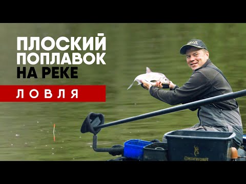 Видео: ПЛОСКИЙ ПОПЛАВОК НА МОСКВА РЕКЕ. УЛОВИСТАЯ СНАСТЬ ДЛЯ ТЕЧЕНИЯ! ЧАСТЬ 2 - Рыбалка. Flat float fishing
