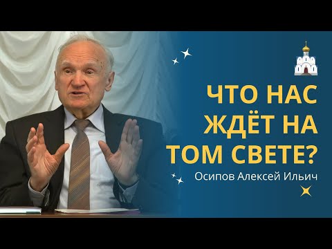 Видео: О вечности. ЧТО НАС ЖДЁТ впереди? :: профессор Осипов А.И.