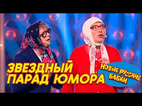Видео: 🎭 ЗВЁЗДНЫЙ ПАРАД ЮМОРА! Новые Русские Бабки и лучшие артисты — смех до слёз! 😂🔥