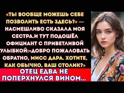 Видео: «Ты вообще можешь себе позволить здесь поесть?» — насмешливо сказала моя сестра.В этот момент к нам