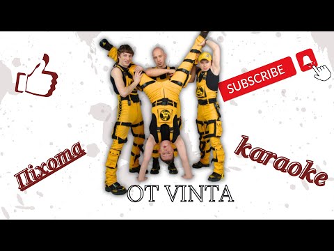 Видео: OT VINTA - Піхота (караоке)