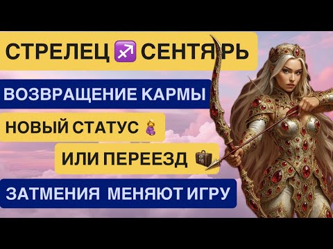 Видео: СТРЕЛЕЦ СЕНТЯБРЬ 2025 ♐️ | Гороскоп на сентябрь Стрелец  2025 Лунное затмение Солнечное затмение