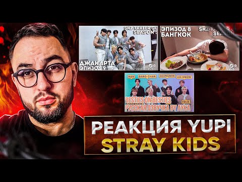 Видео: РЕАКЦИЯ YUPI НА Stray Kids | SKZ-TALKER Ep. 8-9 | Stray Kids на Besties on Besties | Let’s Eat