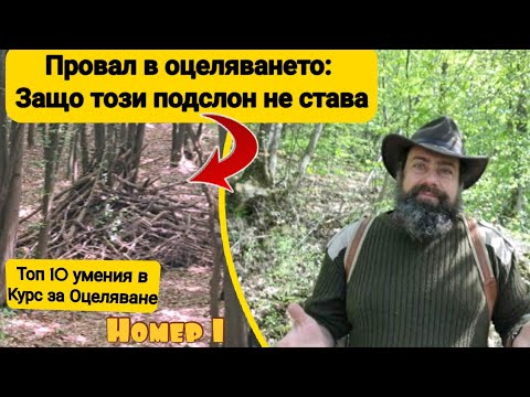 Видео: #1: Подслон за оцеляване - не прави тези грешки през 2025