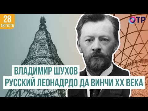 Видео: Владимир Шухов | Русский Леонардо да Винчи ХХ века