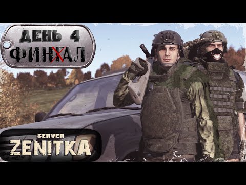 Видео: ДЕНЬ 4 | KODA | ZENITKA PVP | DayZ 1.28