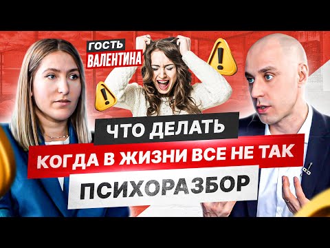 Видео: На приеме у психотерапевта — девушка 27 лет. Все плохо и что с этим делать?!