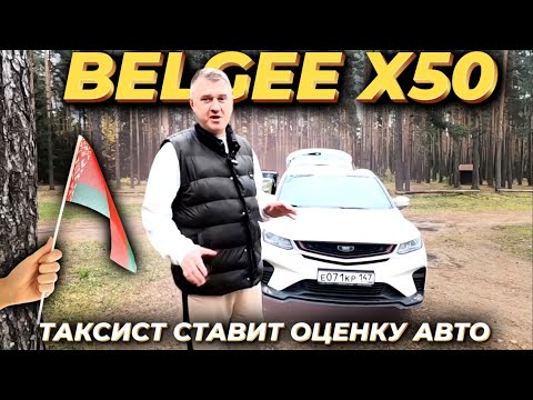 Видео: Обзор на BELGEE X50 от таксиста / Какую же оценку поставлю этому автомобилю? @BESTTAXIst