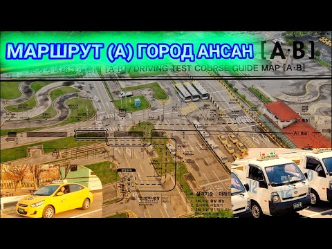 Видео: Южная Корея город Ансан. ТРЕТИЙ ЭКЗАМЕН(ГОРОД) СДАЁМ НА ПРАВА, МАРШРУТ (А)#koreavlog #korea