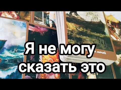 Видео: Что ему сложно сказать вам?💌💯🌞Признаться💌💯🌞❤️❤️