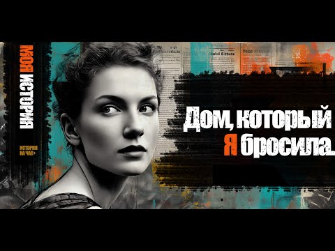 Видео: Дом, который я бросила — история женщины, которая перестала молчать