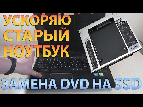 Видео: Замена DVD на SSD в ноутбуке. Ставлю оптибей вместо привода в Lenovo G580. Как ускорить ноутбук