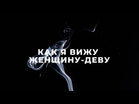 Видео: ЖЕНЩИНА ДЕВЫ, КАК Я ИХ ВИЖУ / ПОДРОБНАЯ ХАРАКТЕРИСТИКА / ФАКТЫ И НАБЛЮДЕНИЯ  / ДЕВА ГОРОСКОП♍️