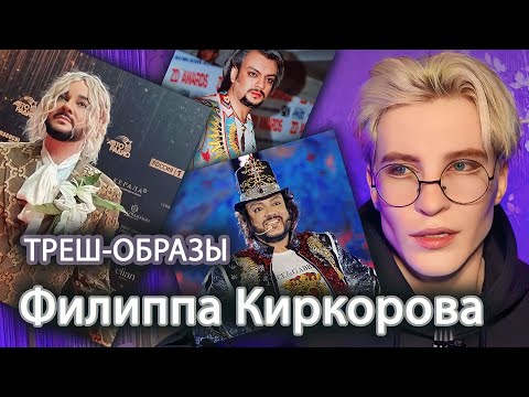 Видео: РЕАКЦИЯ НА СТРАННЫЕ ОБРАЗЫ  ФИЛИППА КИРКОРОВА / ЗАЧЕМ ОН ТАК ОДЕВАЕТСЯ ?!