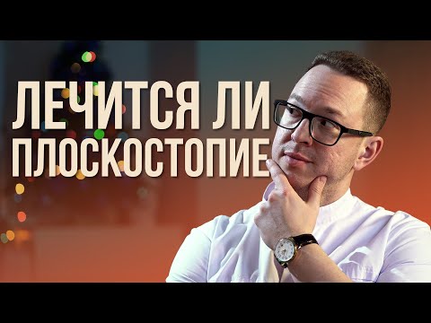 Видео: ПЛОСКОСТОПИЕ – ЧТО это такое, ПОЧЕМУ возникает и МОЖНО ЛИ его ВЫЛЕЧИТЬ?