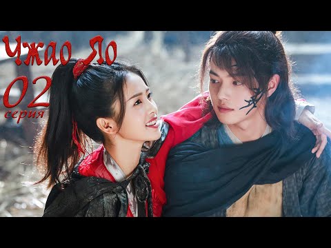Видео: Чжао Яо 2 серия (русская озвучка) дорама, The Legends