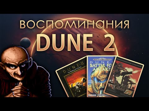 Видео: DUNE 2 - Воспоминания. Как мы в это играли.