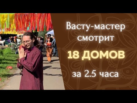 Видео: Быстрая диагностика домов по Васту