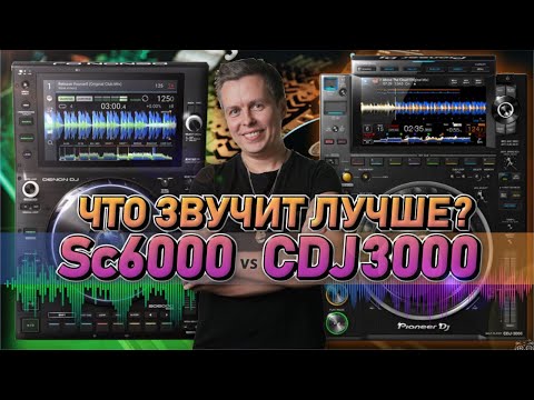 Видео: Что лучше звучит: Denon DJ Sc6000 или Pioneer CDJ3000?